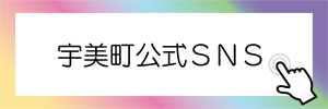 宇美町公式SNS