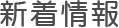 新着情報