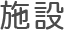 施設