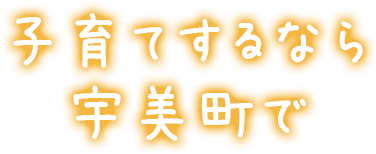 子育てするなら宇美町で