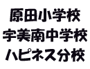 原田小学校 宇美南中学校 ハピネス分校
