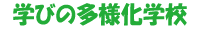学びの多様化学校