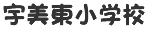 宇美東小学校