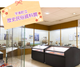 歴史民俗資料館
