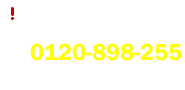 防災・防犯情報 防災行政無線の音声案内 フリーダイヤル0120-898-255 