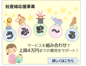 妊産婦応援事業「うみま～る」