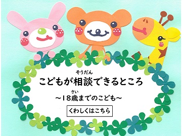 こどもがそうだんできるところ