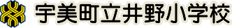 宇美町立井野小学校