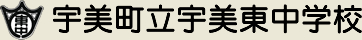 宇美町立宇美東中学校