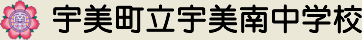 宇美町立宇美南中学校