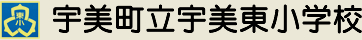 宇美町立宇美東小学校