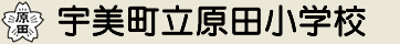 宇美町立原田小学校