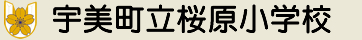 宇美町立桜原小学校