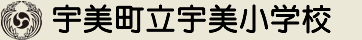 宇美町立宇美小学校