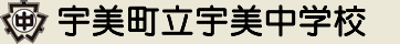 宇美町立宇美中学校