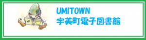 https://www.d-library.jp/umitown/g0101/top/