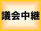 議会中継