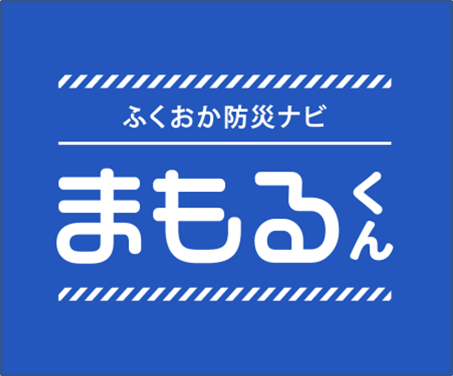 ふくおか防災ナビまもるくん