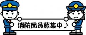 消防団員募集
