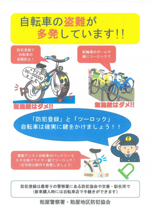 自転車盗難注意喚起チラシ