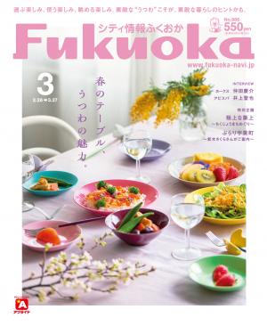 シティ情報ふくおか3月号