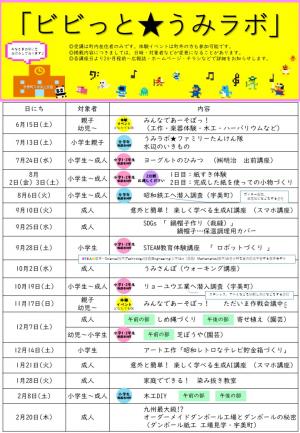 ビビっと★うみラボ　年間予定
