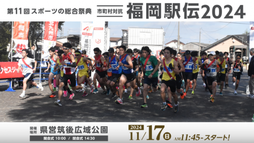 福岡駅伝