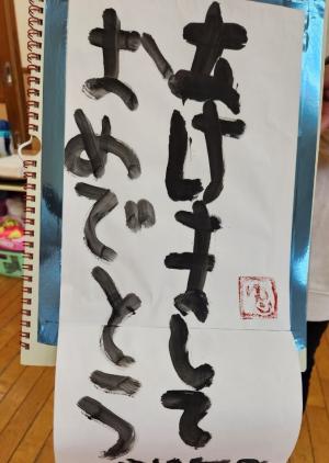 書初め6