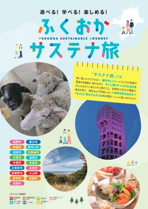 遊べる！学べる！楽しめる！ふくおかサステナ旅デジタルリーフレット表紙