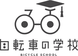 自転車の学校