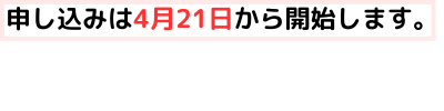 申し込みは4月21日から