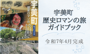 宇美町歴史ロマンの旅ガイドブックリンク