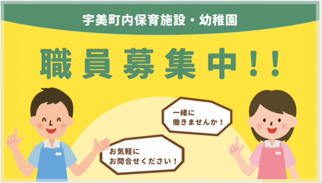 職員募集