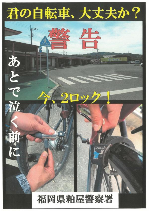 自転車盗難防止チラシ①