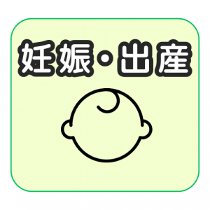妊娠・出産