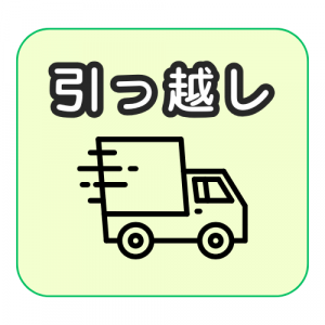 引っ越し