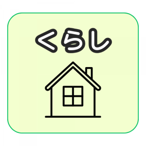 くらし