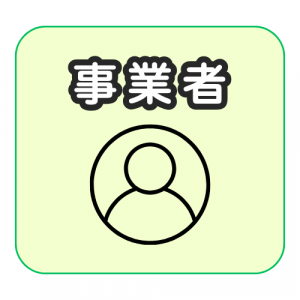 事業者