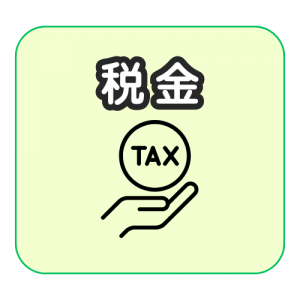 税金