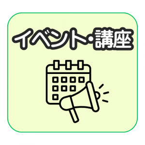 イベント・講座