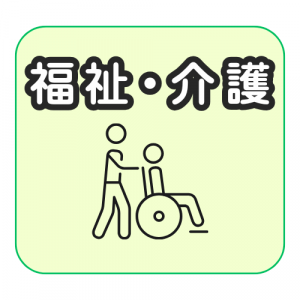 福祉・介護