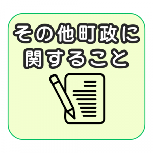 その他町政に関すること
