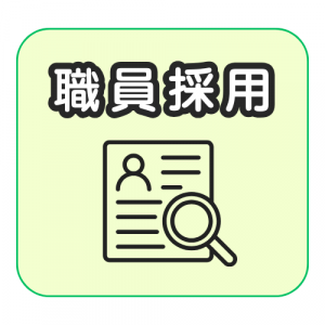職員採用