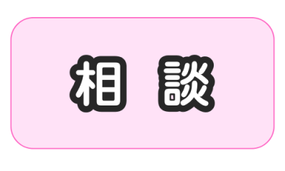 相談