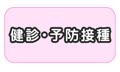 健診・予防接種