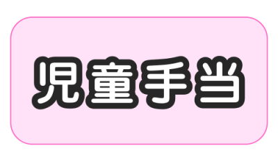 児童手当
