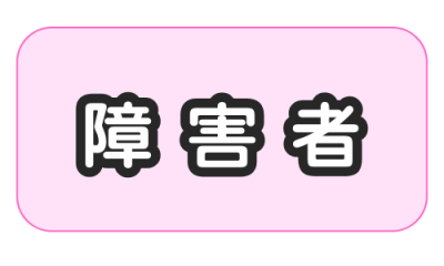 障害者