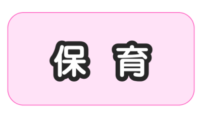 保育