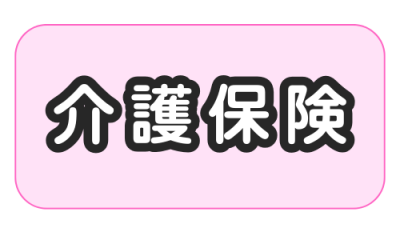 介護保険