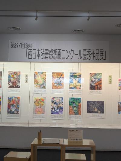 第６７回西日本読書感想画コンクール優秀作品展